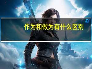 作为和做为有什么区别