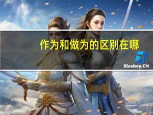 作为和做为的区别在哪（作为和做为的区别）