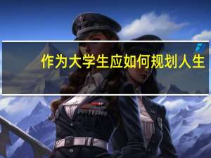 作为大学生应如何规划人生