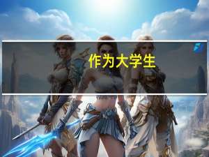 作为大学生，究竟该如何正确的辅修双学位