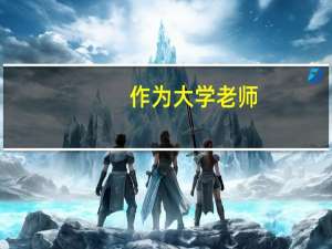 作为大学老师,在教育技术学方面应该接受哪些教学技能培训