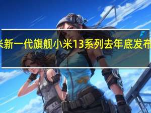 作为小米新一代旗舰小米13系列去年底发布以来备受好评