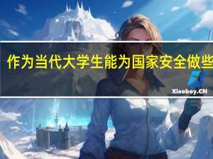 作为当代大学生能为国家安全做些什么
