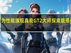 作为性能旗舰真我GT2大师探索版搭载骁龙8+芯片