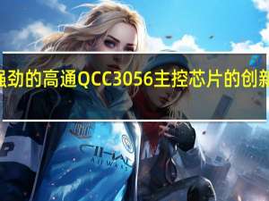 作为搭载了性能强劲的高通QCC3056主控芯片的创新BTW4蓝牙音频发射器