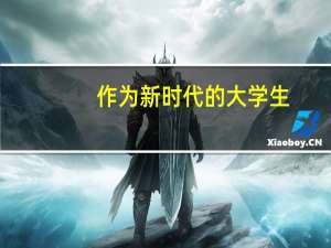 作为新时代的大学生,如何树立正确的人生观