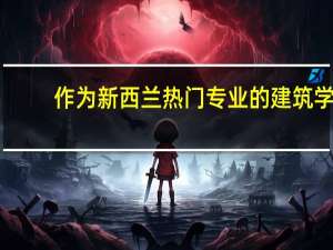作为新西兰热门专业的建筑学，在新西兰该专业怎么样呢