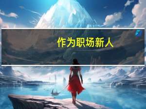 作为职场新人，如何主动向领导请教问题