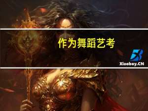 作为舞蹈艺考，需要学习和注意哪些问题