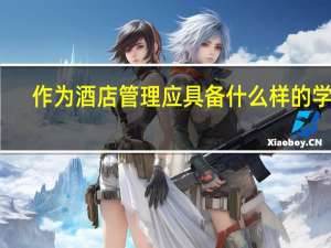 作为酒店管理应具备什么样的学历