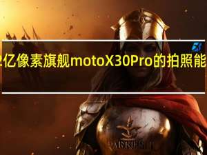 作为首款2亿像素旗舰motoX30Pro的拍照能力一直备受关注
