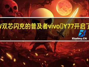 作为80W双芯闪充的普及者vivo Y77开启了闪充的新时代