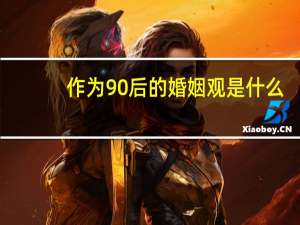 作为90后的婚姻观是什么