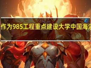 作为985工程重点建设大学中国海洋大学，它有怎样的优势