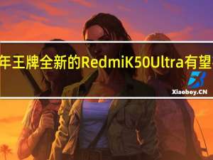 作为Redmi下半年王牌全新的Redmi K50 Ultra有望在下个月就与大家见面