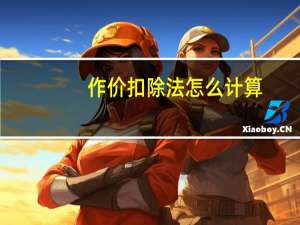 作价扣除法怎么计算