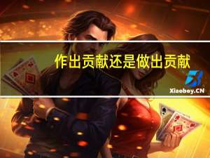 作出贡献还是做出贡献