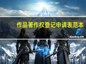 作品著作权登记申请表范本（作品著作权登记简介）