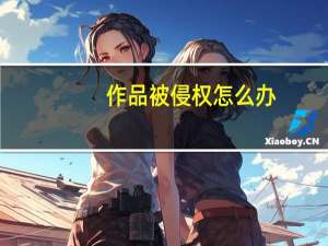 作品被侵权怎么办