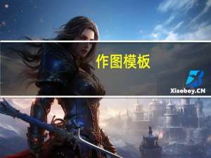 作图模板（作图）
