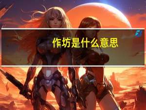 作坊是什么意思（做房事）