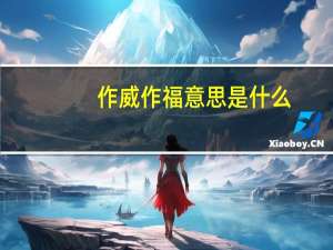 作威作福意思是什么