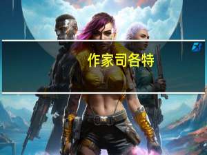 作家司各特（司各特的代表作 艾凡赫 是什么小说）