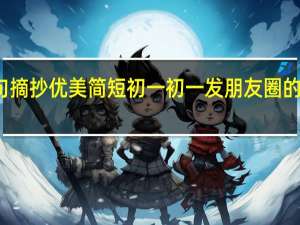 作家名句摘抄优美简短初一 初一发朋友圈的精美句子简短