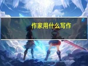 作家用什么写作