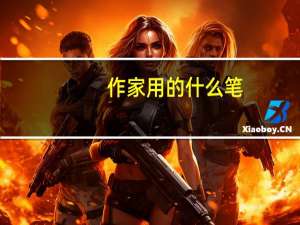 作家用的什么笔