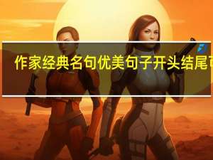 作家经典名句优美句子开头结尾可用