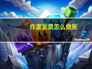 作废发票怎么做账