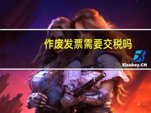 作废发票需要交税吗