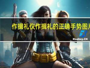 作揖礼仪 作揖礼的正确手势图片