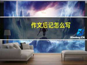 作文后记怎么写（后记怎么写）