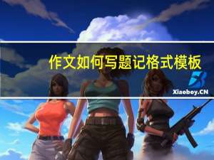 作文如何写题记格式模板（作文如何写题记格式）