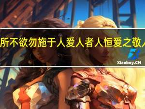 作文己所不欲勿施于人爱人者人恒爱之敬人者人恒敬之