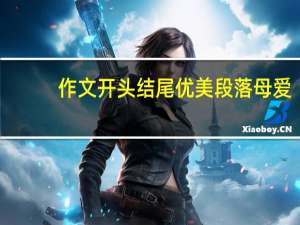 作文开头结尾优美段落母爱（作文开头结尾优美段落写景）