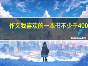 作文我喜欢的一本书不少于400字（作文我喜欢的一本书）
