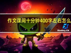 作文 课间十分钟 400字左右怎么写