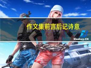 作文集前言后记诗意（作文集前言后记）