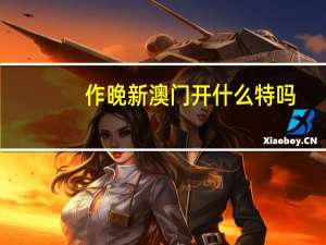 作晚新澳门开什么特吗：澳彩默认版块一肖二码-广泛的解析落实-2973.WE76