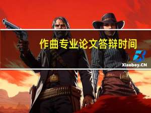 作曲专业论文答辩时间