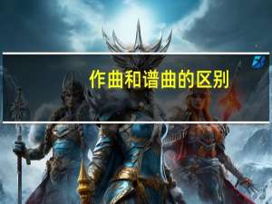 作曲和谱曲的区别