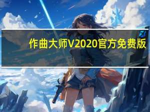 作曲大师 V2020 官方免费版（作曲大师 V2020 官方免费版功能简介）