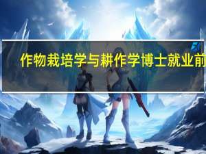 作物栽培学与耕作学博士就业前景