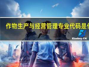 作物生产与经营管理专业代码是什么