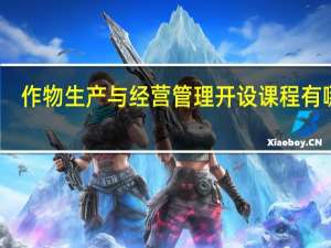 作物生产与经营管理开设课程有哪些