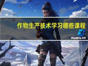 作物生产技术学习哪些课程