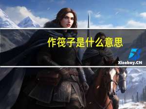 作筏子是什么意思